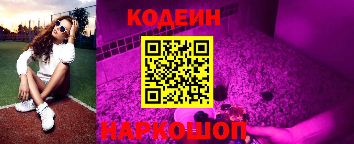 Кодеин Purple Drank  Вход с VPN  Кодеин напиток Lean (лин)  Кирово-Чепецк 